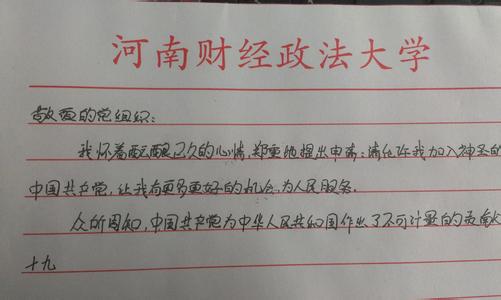 大学生入党申请书1500 关于大学生入党申请书1500字精选