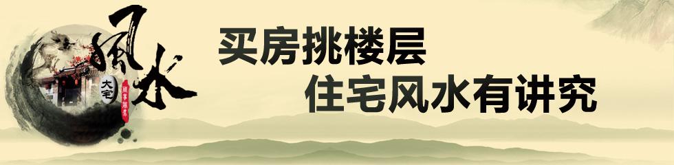 买房风水注意事项 买房你信风水吗 买房需要注意哪些风水问题