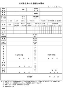 住房公积金提取条件 公积金提取需要什么条件？公积金提取要提交哪些表格