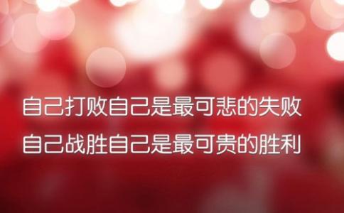 正能量人生格言座右铭 正能量的人生格言 青春正能量语录