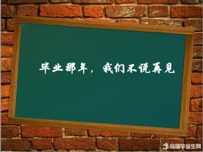 中专生毕业论文 中专生毕业留言