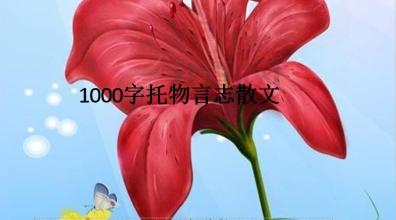 托物言志的散文500字 描写托物言志的散文500字4篇