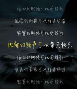 伤心的时候听什么歌曲 伤心失落时听的歌曲