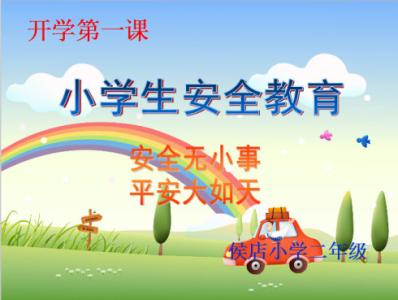 幼儿园小班安全第一课 2016小班开学安全第一课教案