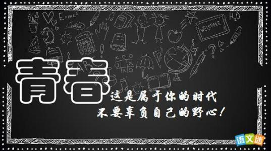 大学生励志话语 大学生活励志话语_有关大学生活励志的话语