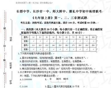 七年级上地理期末试卷 七年级地理上册期末联考试卷