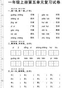 一年级第一单元试卷 人教版一年级语文上册第一单元试卷