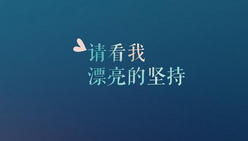 2016励志名言警句 2016年励志话语名言