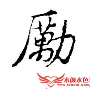 11画五行属水的字 4画五行属水的字