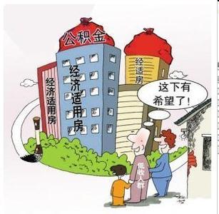 经济适用房首付比例 经济适用房首付比例？住房公积金能贷多少