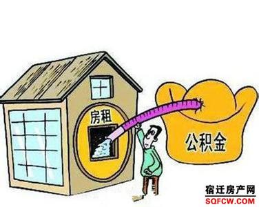 租房使用住房公积金 租房使用住房公积金　住房公积金租房怎么用