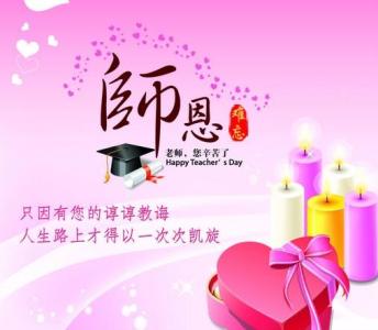 教师节祝福语 教师节祝福语图片 教师节带字图片高清