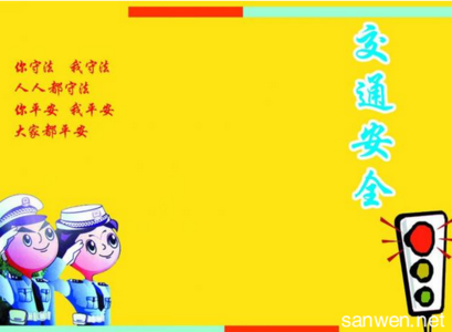 2017交通安全宣传主题 宣传主题交通警示语