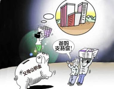 宜宾2015年购房新政策 宜宾公积金新政 子女可提取父母住房公积金购房