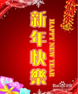 元旦祝福语大全简短 简单的元旦祝福语大全 简短的元旦祝福语大全