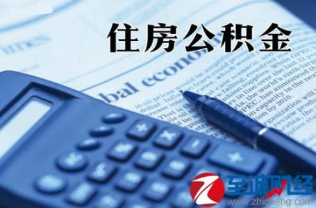 什么是公积金的缴纳基数？我们一起来学习相关知识