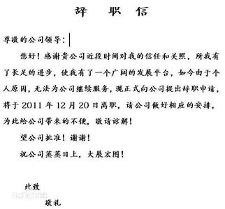 护士最新辞职信范文 最新业务人员辞职信范文