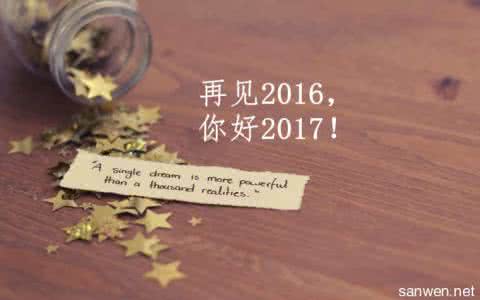 再见2016 你好2017 再见2016 你好2017 最新版说说经典语录