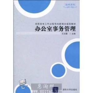 办公室事务管理 办公室事务管理论文