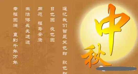 中秋节英语祝福语大全 2017中秋节祝福语段子，2017中秋节祝福语段子大全