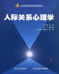 人际关系心理学论文 关于人际关系心理学的论文