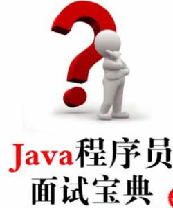 java面试自我介绍爱好 java面试的自我介绍