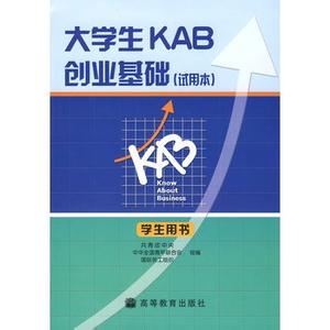 大学生kab创业基础 kab创业教育基础知识