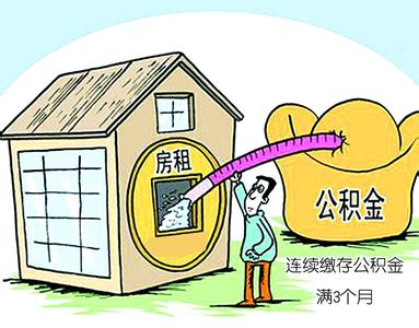 提取公积金支付房租 房租公积金怎么贷款？放宽提取公积金支付房租条件