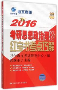 2016考研政治真题 考研思想政治知识2016