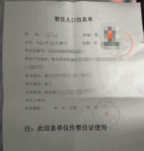 哈尔滨暂住证如何办理 哈尔滨暂住证如何办理？哈尔滨办暂住证要钱吗