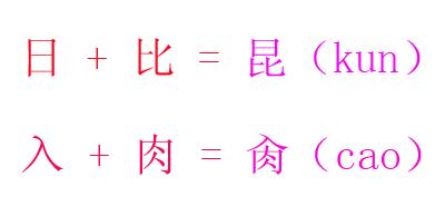 倒下一人打一字 多一人有肉吃打一字是什么