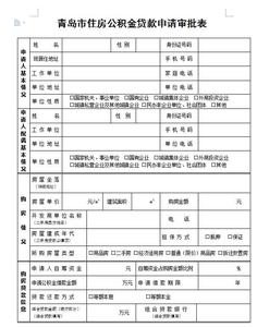 住房公积金提取审批表 公积金贷款审批多久 公积金贷款审批表注意事项