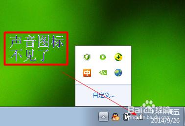 win7小喇叭图标不见了 win7电脑声音小喇叭图标不见了怎么办