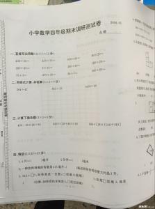 四年级上数学质量分析 小学四年级上册数学期末试卷分析