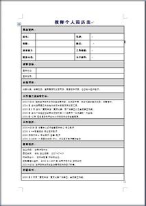 优秀求职简历范文 教师个人简历范文 优秀教师求职简历范文