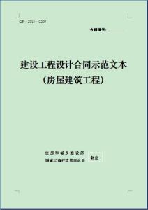 建筑工程合同示范文本 建筑工程设计合同书，建筑工程设计合同文本