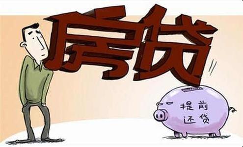 2017建行房贷提前还贷 房贷还款的方式有哪些？几招帮您轻松还贷