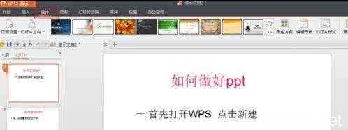 wps ppt教程基本操作 wps ppt的基本操作