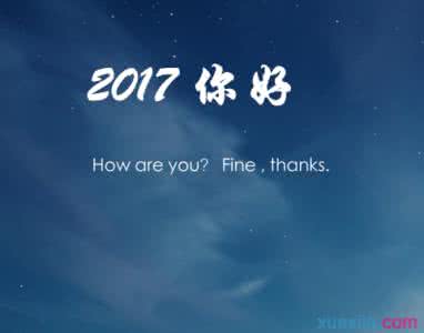 说说2017最新说说励志 你好2017的话大全_2017你好说说大全_2017励志说说