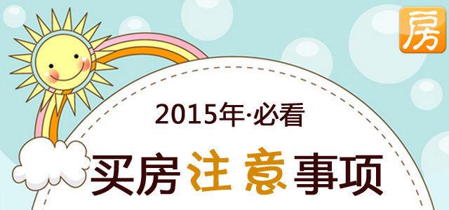 新手买房注意事项 买房注意事项大全 新手购房买房必看