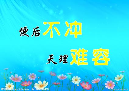 宿舍卫生警示语 厕所卫生警示语