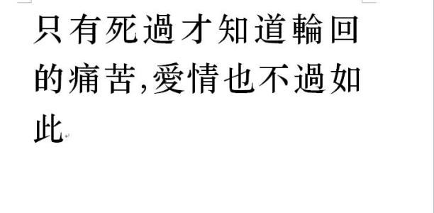 qq网名爱情繁体字 爱情繁体字好句子