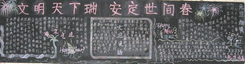 小学生元旦黑板报 小学生元旦黑板报素材