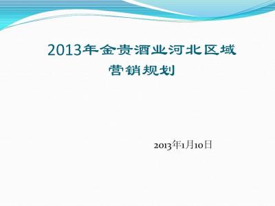 白酒销售计划书 白酒营销计划书