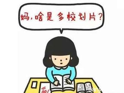 买房别着急：岳阳学区划片暂时没有新政