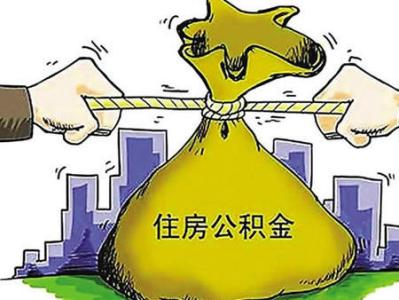 住房公积金扣款时间 个人住房公积金扣款 看懂这些你就会了