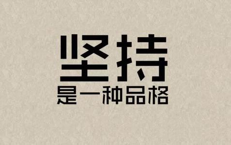 靠坚持成功的名人事例 坚持而成功的事例3个