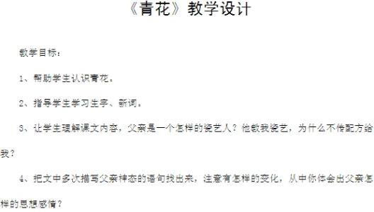 语文六年级下册21青花 六年级下册语文《青花》教案