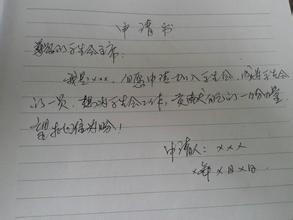 退出学生会申请书范文 学生会退部申请书范文