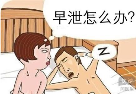 吃什么治疗早泄 吃什么药治疗早泄 早泄的治疗方法